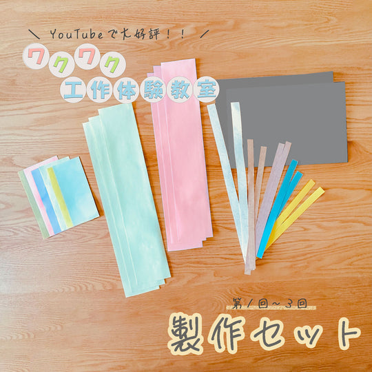 【ワクワク工作】第１回～３回　製作セット